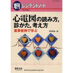 レジデントノート増刊 Vol.12 No.2　心電図の読み方、診かた、考え方～重要症例で学ぶ