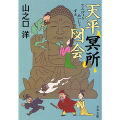 天平冥所図会