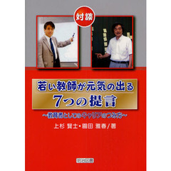 若い教師が元気の出る７つの提言　教育者としてのキャリアのつみ方　対談
