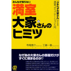 みんなが知らない満室大家さんのヒミツ