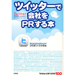 ツイッターで会社をＰＲする本　Ｔｗｉｔｔｅｒ企業の活用例１００