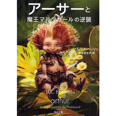 アーサーと魔王マルタザールの逆襲