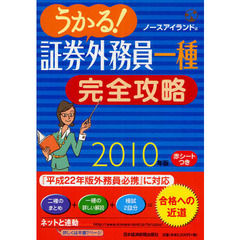 うかる！証券外務員一種完全攻略　２０１０年版