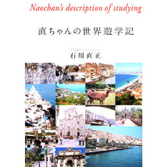 直ちゃんの世界遊学記