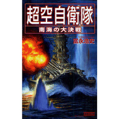 超空自衛隊　南海の大決戦