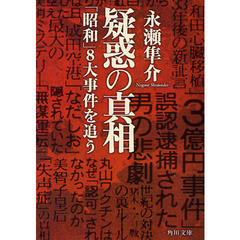 疑惑の真相　「昭和」８大事件を追う