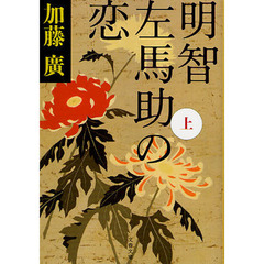 明智左馬助の恋　上