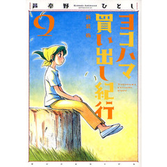 ヨコハマ買い出し紀行　９　新装版