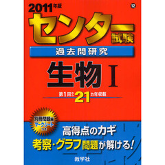 センター試験過去問研究　生物１