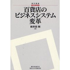 百貨店のビジネスシステム変革