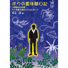 ボクの霊体験日記　人間進化の記録　ヒトを襲う霊のリアルレポート