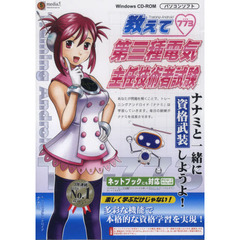 ＣＤ－ＲＯＭ　第三種電気主任技術者試験