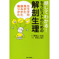 感じてわかる！セラピストのための解剖生理　カラダの見かた、読みかた、触りかた