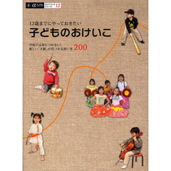１２歳までにやっておきたい子どものおけいこ　学校では身につかない！新しい「才能」が見つかる習い事２００