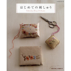 はじめての刺しゅう　Ｅｍｂｒｏｉｄｅｒｙ　Ｄｅｓｉｇｎ　＆　Ｓａｍｐｌｅｒ　基本の刺しゅう図案付き