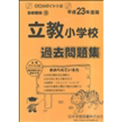 立教小学校　過去問題集