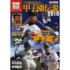 プロ野球選手の甲子園伝説　プロ野球選手の活躍がわかる新“甲子園”史　２０１０