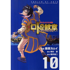 ロトの紋章～紋章を継ぐ者達へ～　ドラゴンクエスト列伝　１０