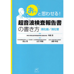 「おっ」と思わせる！超音波検査報告書の書き方　消化器／消化管