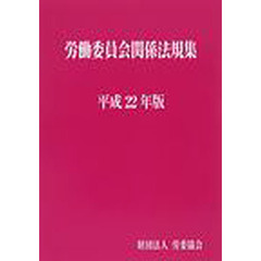 平２２　労働委員会関係法規集