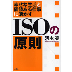 幸せな生活と価値ある仕事に活かすＩＳＯの原則