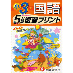国語５分間復習プリント　ぐんぐん基礎力アップ！　小学３年