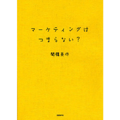 マーケティングはつまらない？