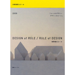 デザインのルール／ルールのデザイン　２００９　境界線のルール