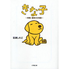 きな子　見習い警察犬の物語
