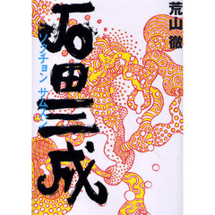 石田三成（ソクチョンサムスン）