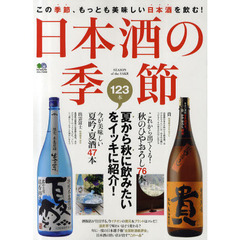 日本酒の季節　夏から秋に飲みたい１２３本をイッキに紹介！