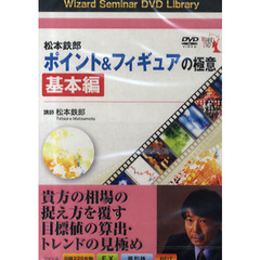 ＤＶＤ　ポイント＆フィギュアの極　基本編