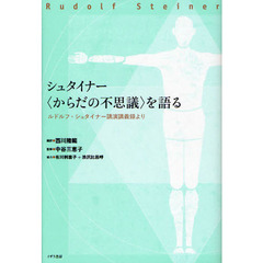 シュタイナー〈からだの不思議〉を語る　ルドルフ・シュタイナー講演講義録より