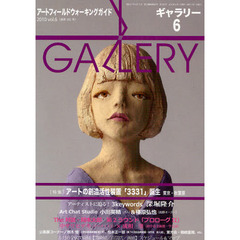 ギャラリー　アートフィールドウォーキングガイド　２０１０Ｖｏｌ．６　〈特集〉アートの創造活性装置「３３３１」誕生