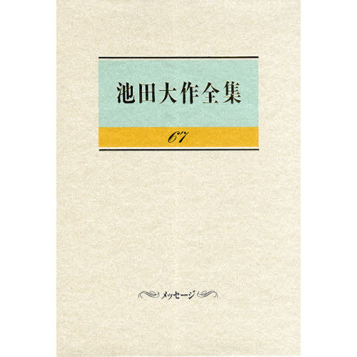 池田大作全集 ６７ メッセージ 通販｜セブンネットショッピング