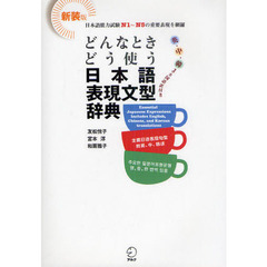 どんなときどう使う日本語表現文型辞典　英・中・韓３カ国語訳付き　日本語能力試験Ｎ１?Ｎ５の重要表現を網羅　新装版