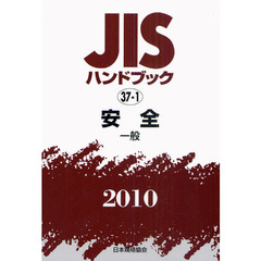 ＪＩＳハンドブック　安全　２０１０－〔２〕　一般