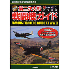 第二次大戦戦闘機ガイド　決定版　日米英独