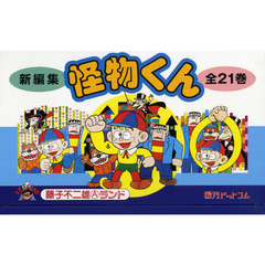 新編集怪物くん　全２１巻