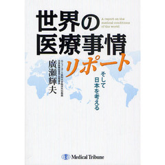 世界の医療事情リポート　そして日本を考える