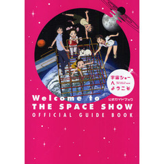宇宙ショーへようこそ公式ガイドブック