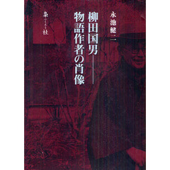 柳田国男　物語作者の肖像