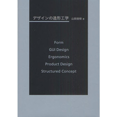 デザインの造形工学　Ｆｏｒｍ　ＧＵＩ　Ｄｅｓｉｇｎ　Ｅｒｇｏｎｏｍｉｃｓ　Ｐｒｏｄｕｃｔ　Ｄｅｓｉｇｎ　Ｓｔｒｕｃｔｕｒｅｄ　Ｃｏｎｃｅｐｔ