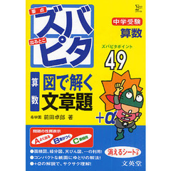 中学受験ズバピタ算数図で解く文章題