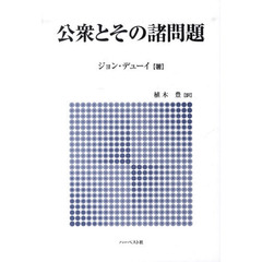 公衆とその諸問題