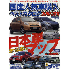 国産人気車購入ベストカタログ　２０１０－２０１１　目的や好みに合ったクルマが即座にわかる！日本車マップ