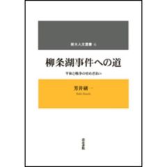 柳条湖事件への道　平和と戦争のせめぎあい