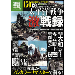太平洋戦争激戦録　ＣＧフルカラーリマスター！
