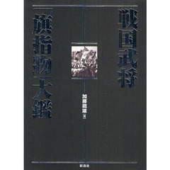 戦国武将「旗指物」大鑑
