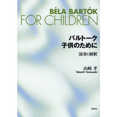 バルトーク子供のために　演奏と解釈